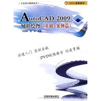 AutoCAD2009辅助绘图（基础 案例篇）（附光盘）