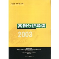 司法考试 案例分析导读