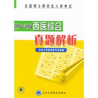 西医综合真题解析(1994-2004)/全国硕士研究生入学考试