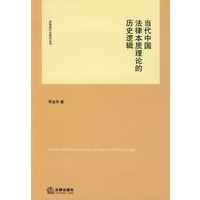 当代中国法律本质理论的历史逻辑