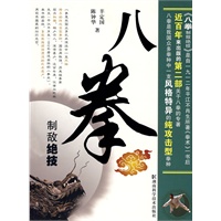 八拳制敌绝技
