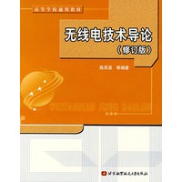 无线电技术导论（修订版）