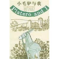 小毛驴与我：安达露西亚挽歌：与《小王子》齐名，诺贝尔奖文学经典