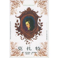 莫扎特——世界音乐大师传记译丛