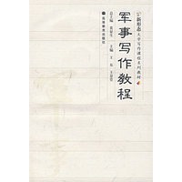 军事写作教程（附光盘）（附学习卡）