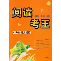 阅读考王:小升初语文阅读