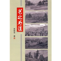 艺之为道\徐俊东