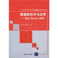 数据库技术与应用——SQL Server 2005（21世纪高等学校计算机基础实用规划教材）