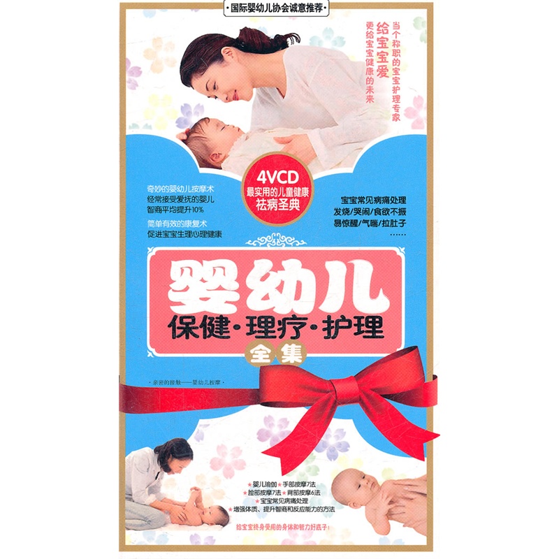 婴幼儿 保健·理疗·护理全集(4VCD)价格_品