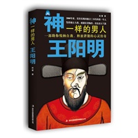 神一样的男人王阳明：首部揭秘阳明心学创立内幕、独家解析心学发展脉络的传奇史诗，随书附录阳明语录精选。预计6月10日到货，敬请期待。 预售商品