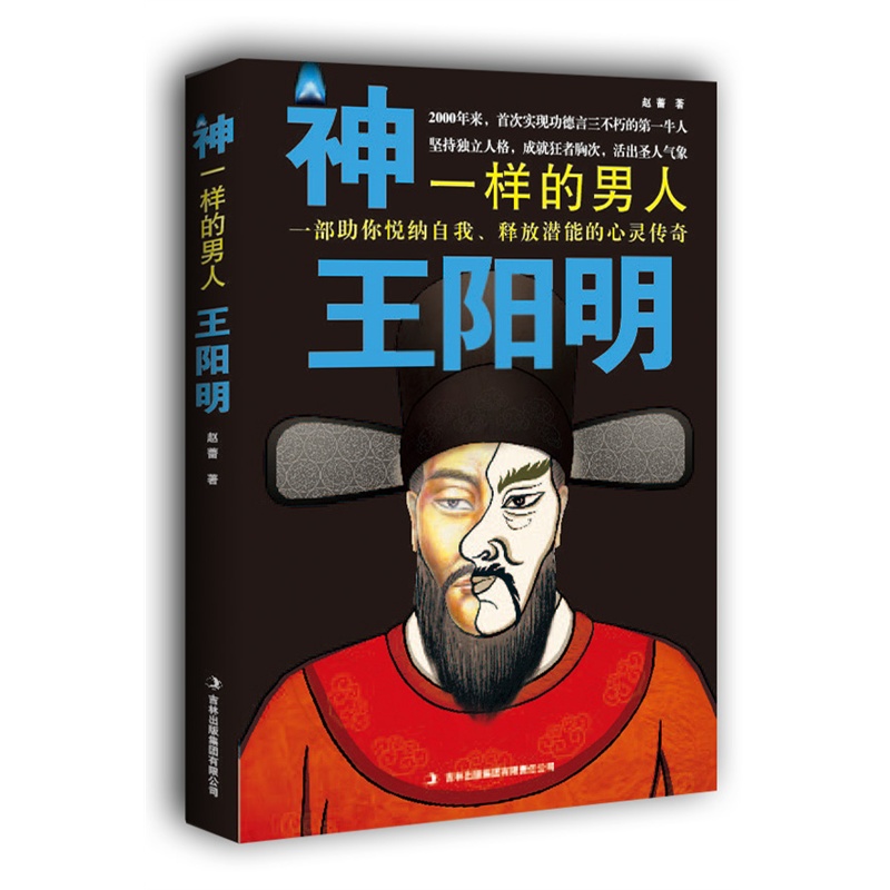 《神一样的男人王阳明:首部揭秘阳明心学创立