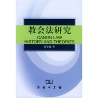 教会法研究
