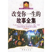 改变你一生的故事全集