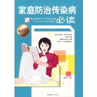 家庭防治传染病必读