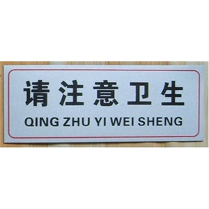 【厂家直销】请注意卫生标识牌 标识牌 铝塑板铭牌