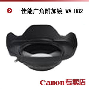 佳能广角附加镜 WA-H82