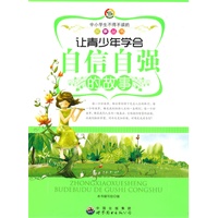 中小学生不得不读的故事丛书:让青少年学会自信自强的故事
