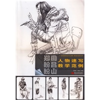 郑盼盼 田昌山/人物速写教学范例