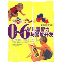 0-6岁儿童智力与潜能开发