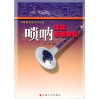 唢呐演奏基础教程——民族器乐学与练丛书