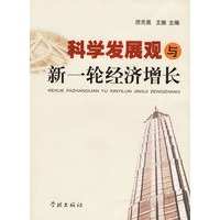科学发展观与新一轮经济增长