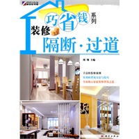 装修巧省钱系列—隔断·过道
