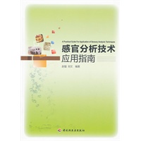 感官分析技术应用指南（含CD）