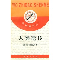 我知道什么?--人类遗传