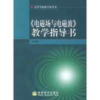 《电磁场与电磁波》教学指导书——高等学校教学参考书