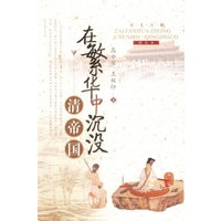 在繁华中沉没：清帝国