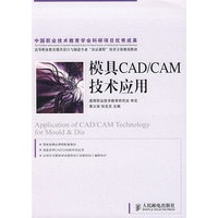 模具CAD/CAM技术应用
