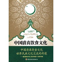中国清真饮食文化-“十一五”国家重点图书出版规划项目