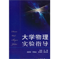 大学物理实验指导