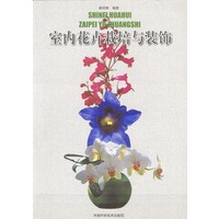 室内花卉栽培与装饰