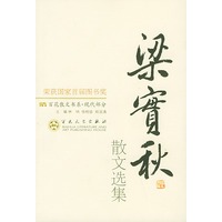 梁实秋散文选集——百花散文书系.现代精华