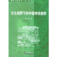 文化视野下的中国传统庭院——建筑文化论丛