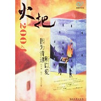 火把2004(因为背叛所以爱)/青春图文馆