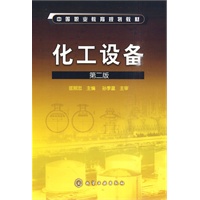 化工设备(匡照忠)(二版) 化工设备(匡照忠)(二版)