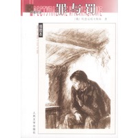 名著名译(插图本)--罪与罚