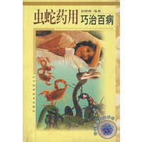 虫蛇药用巧治百病/药在食中巧治百病丛书