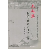 未成集--论新时期语言文字工作