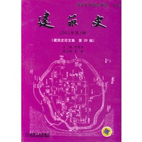 建筑史(2003年第3辑)