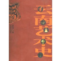 云南艺术史