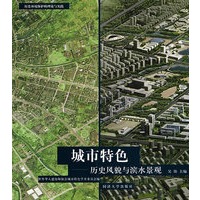 城市特色——历史风貌与滨水景观