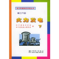 火力发电（下）第三分册——电力科普知识问答丛书