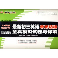 最新初三英语单元达标全真模拟试卷与详解(下学期)（含磁带两盘）