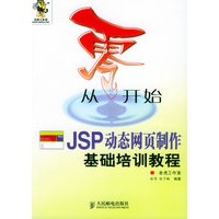 从零开始——JSP动态网页制作基础培训教程