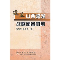 建立山西煤炭战略储备机制