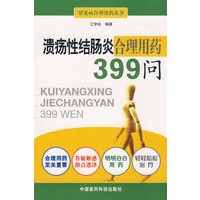 溃疡性结肠炎合理用药399问