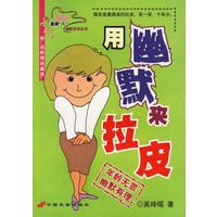 用幽默来拉皮/快乐星期八幽默系列丛书